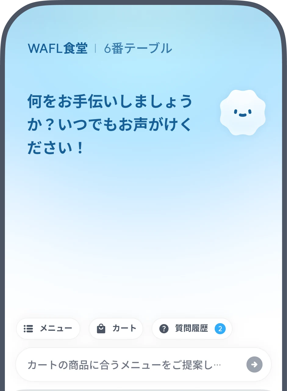 あいさつとともに会話を始めるWAFLのチャット画面
