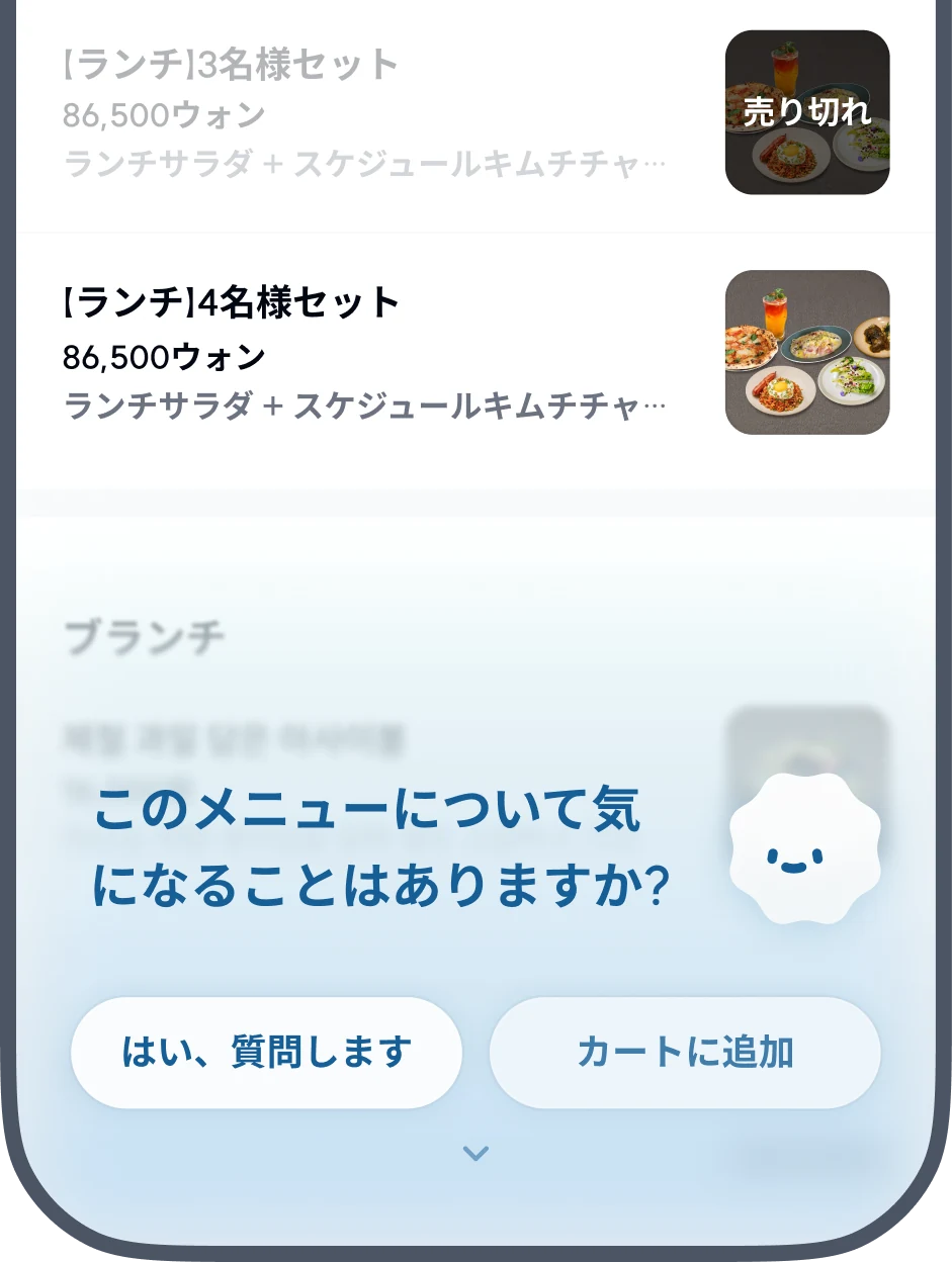 メニューに関する質問を提案するWAFLのメニュー画面