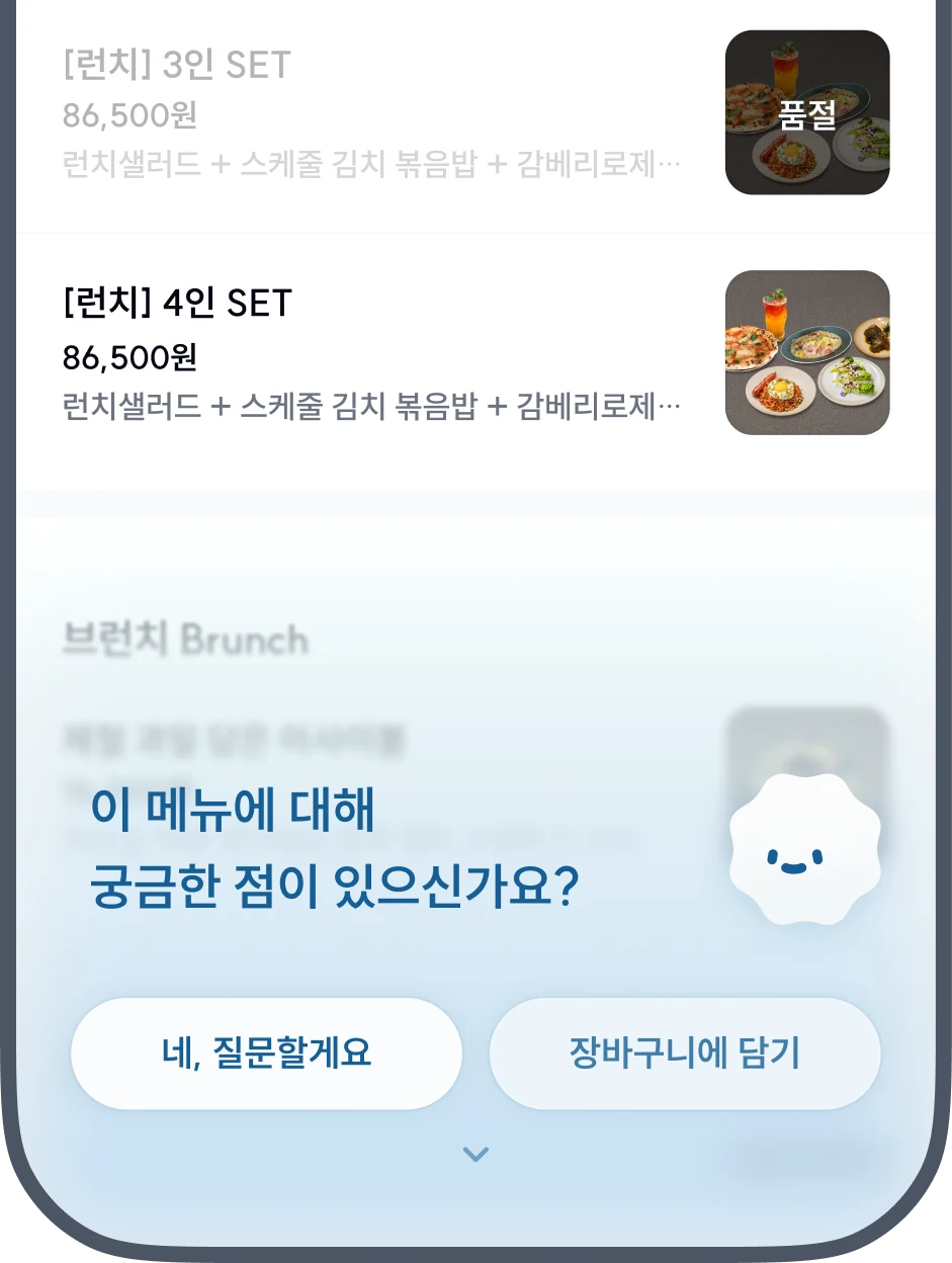 메뉴에 대한 질문을 제안하는 와플 메뉴판 화면