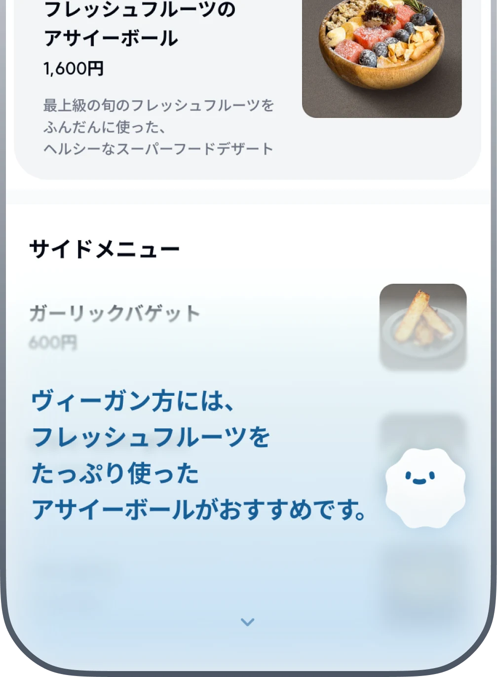 ビーガンのお客様に生フルーツのアサイーボウルをすすめるAIチャット画面